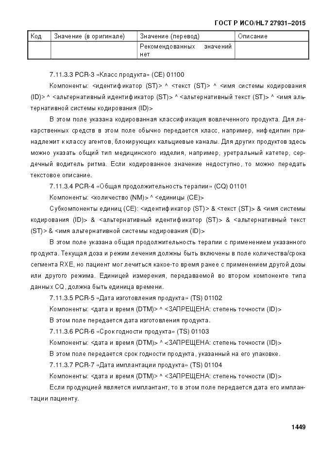 ГОСТ Р ИСО/HL 7 27931-2015, страница 1456